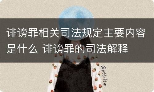 诽谤罪相关司法规定主要内容是什么 诽谤罪的司法解释