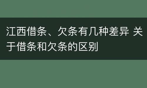 江西借条、欠条有几种差异 关于借条和欠条的区别