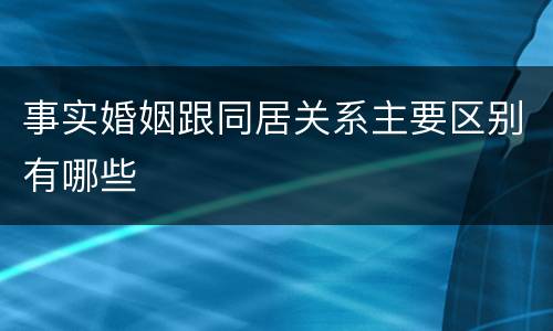 事实婚姻跟同居关系主要区别有哪些