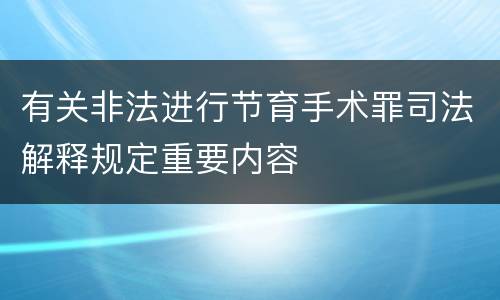 有关非法进行节育手术罪司法解释规定重要内容
