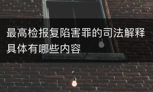 最高检报复陷害罪的司法解释具体有哪些内容