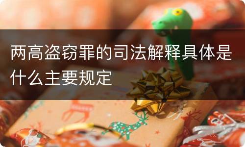 两高盗窃罪的司法解释具体是什么主要规定