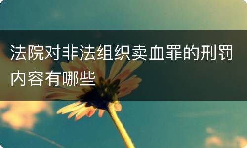 法院对非法组织卖血罪的刑罚内容有哪些