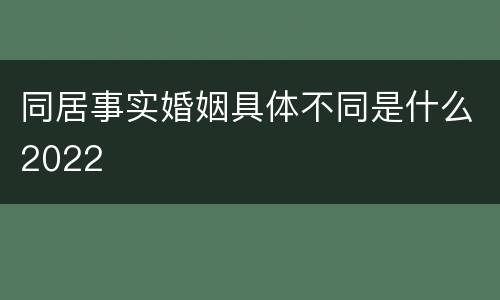 同居事实婚姻具体不同是什么2022