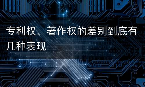 专利权、著作权的差别到底有几种表现