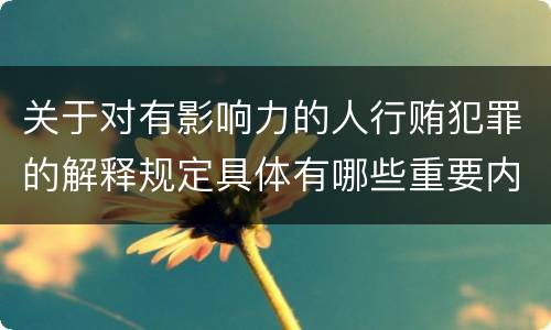 关于对有影响力的人行贿犯罪的解释规定具体有哪些重要内容