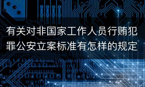 有关对非国家工作人员行贿犯罪公安立案标准有怎样的规定