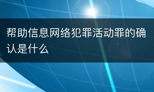 帮助信息网络犯罪活动罪的确认是什么