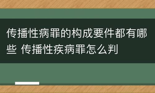 传播性病罪的构成要件都有哪些 传播性疾病罪怎么判