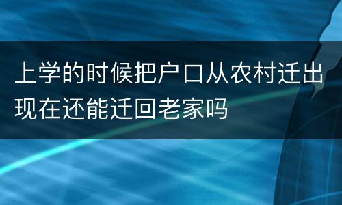 上学的时候把户口从农村迁出现在还能迁回老家吗