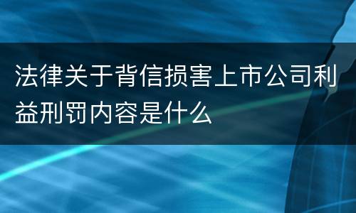 法律关于背信损害上市公司利益刑罚内容是什么