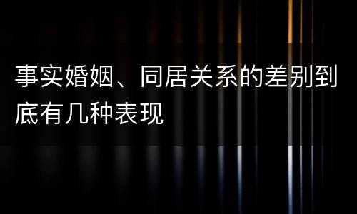 事实婚姻、同居关系的差别到底有几种表现
