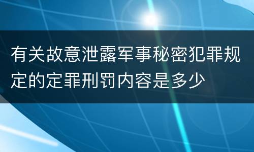 有关故意泄露军事秘密犯罪规定的定罪刑罚内容是多少