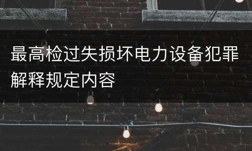 最高检过失损坏电力设备犯罪解释规定内容