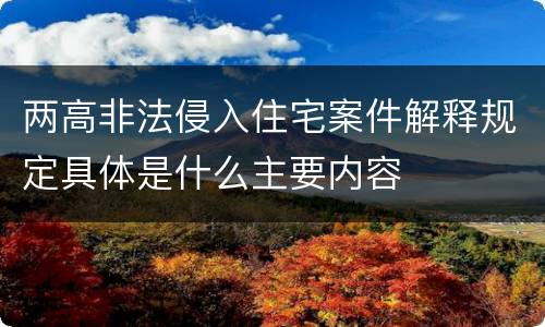 两高非法侵入住宅案件解释规定具体是什么主要内容