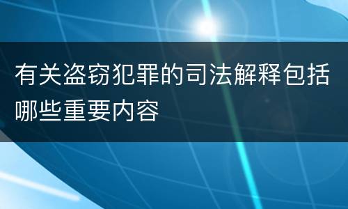 有关盗窃犯罪的司法解释包括哪些重要内容