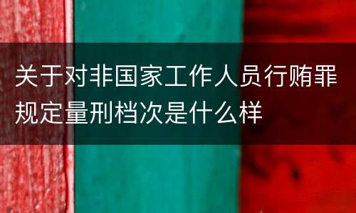 关于对非国家工作人员行贿罪规定量刑档次是什么样