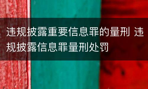 违规披露重要信息罪的量刑 违规披露信息罪量刑处罚