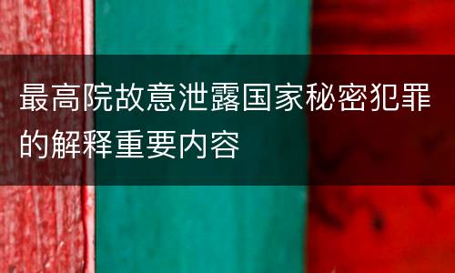 最高院故意泄露国家秘密犯罪的解释重要内容