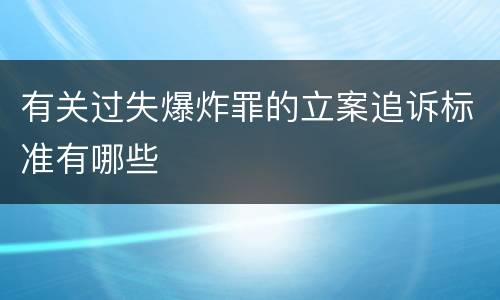 有关过失爆炸罪的立案追诉标准有哪些