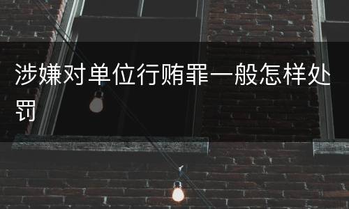 涉嫌对单位行贿罪一般怎样处罚