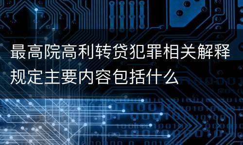 最高院高利转贷犯罪相关解释规定主要内容包括什么