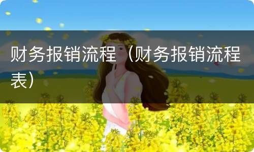 财务报销流程（财务报销流程表）