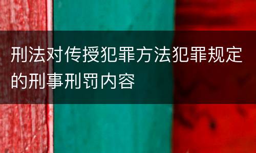 刑法对传授犯罪方法犯罪规定的刑事刑罚内容