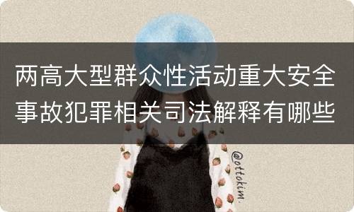 两高大型群众性活动重大安全事故犯罪相关司法解释有哪些内容