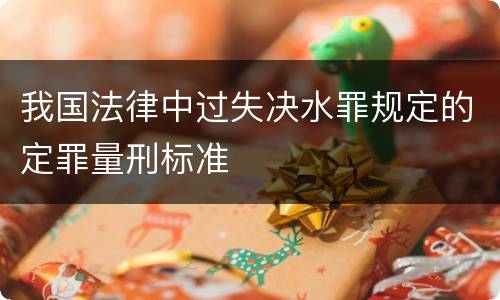 我国法律中过失决水罪规定的定罪量刑标准