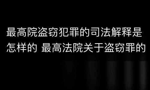 最高院盗窃犯罪的司法解释是怎样的 最高法院关于盗窃罪的司法解释