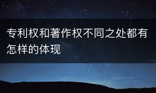 专利权和著作权不同之处都有怎样的体现