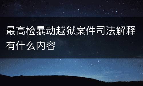 最高检暴动越狱案件司法解释有什么内容