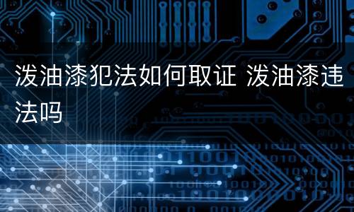 泼油漆犯法如何取证 泼油漆违法吗