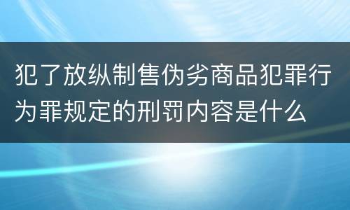 犯了放纵制售伪劣商品犯罪行为罪规定的刑罚内容是什么