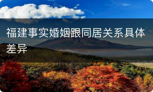 福建事实婚姻跟同居关系具体差异