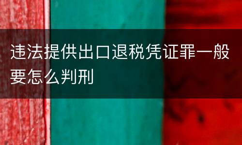 违法提供出口退税凭证罪一般要怎么判刑