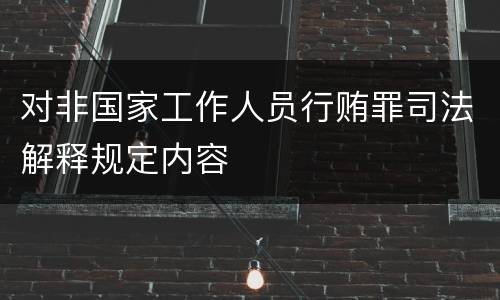 对非国家工作人员行贿罪司法解释规定内容