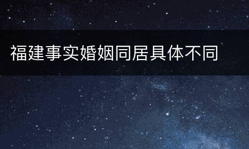 福建事实婚姻同居具体不同