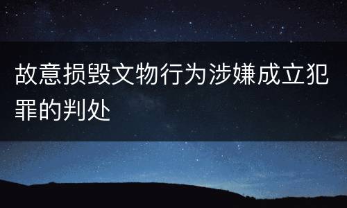 故意损毁文物行为涉嫌成立犯罪的判处