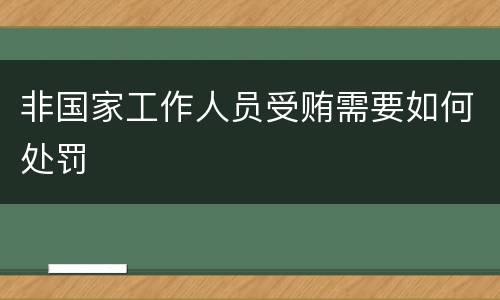 非国家工作人员受贿需要如何处罚