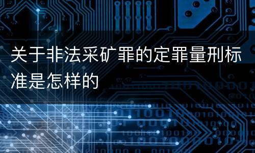 关于非法采矿罪的定罪量刑标准是怎样的