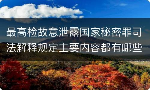 最高检故意泄露国家秘密罪司法解释规定主要内容都有哪些