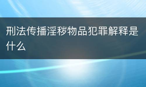 刑法传播淫秽物品犯罪解释是什么