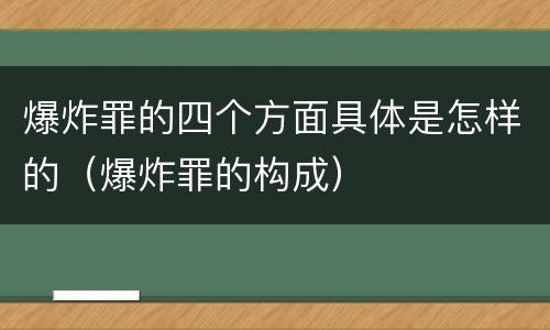 爆炸罪的四个方面具体是怎样的（爆炸罪的构成）