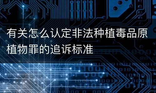 有关怎么认定非法种植毒品原植物罪的追诉标准
