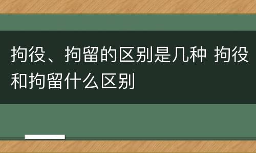 拘役、拘留的区别是几种 拘役和拘留什么区别