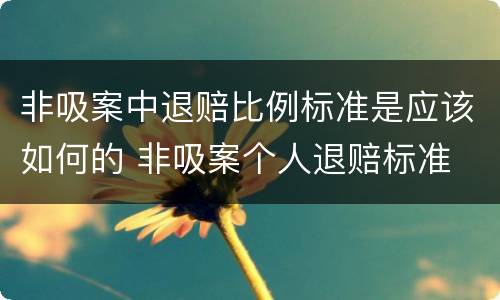 非吸案中退赔比例标准是应该如何的 非吸案个人退赔标准