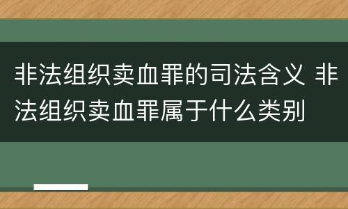 非法组织卖血罪的司法含义 非法组织卖血罪属于什么类别
