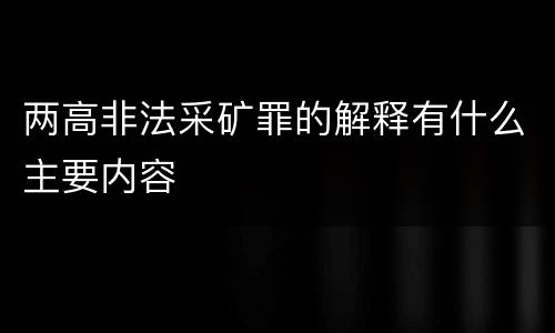 两高非法采矿罪的解释有什么主要内容